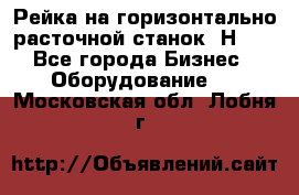 Рейка на горизонтально расточной станок 2Н636 - Все города Бизнес » Оборудование   . Московская обл.,Лобня г.